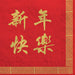 Lunar New Year Luncheon Napkins